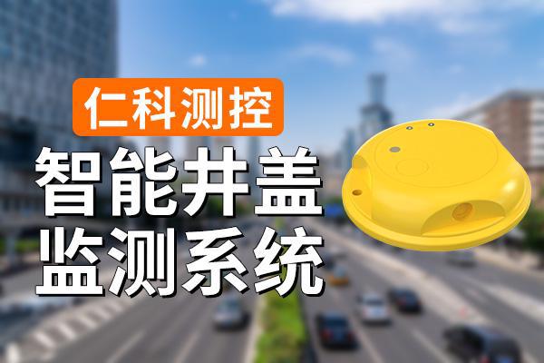 监测系统有什么功能特点qy体育球友会智能井盖