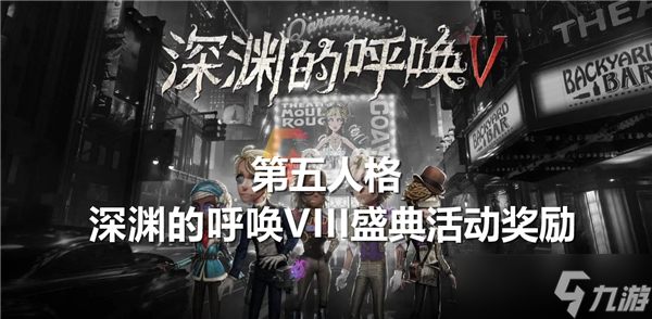 励有什么-第五人格深渊的呼唤VIII盛典活动奖励介绍千亿球友会首页第五人格深渊的呼唤VIII盛典活动奖(图4)