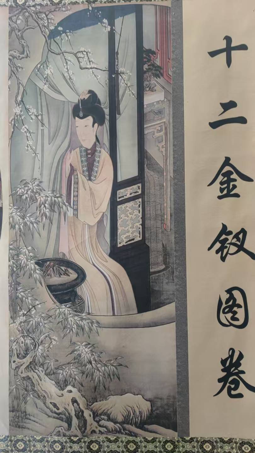 宁《十二金钗图卷千亿平台网站郎世(图2)