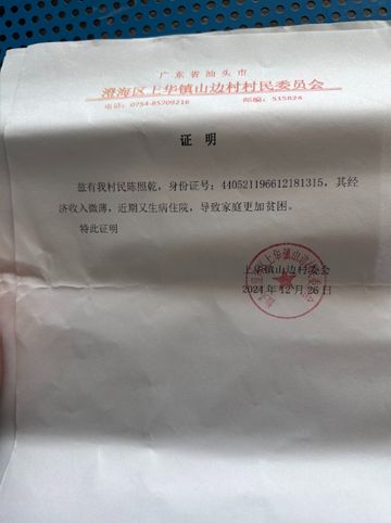 山边村陈照乾急需大家的帮助！千亿球友会平台登录澄海上华(图4)