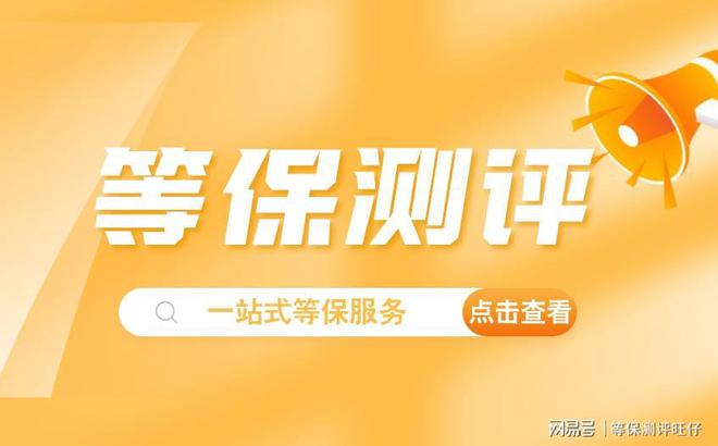 费用说明及二级等保设备清单千亿球友会等级保护三级测评