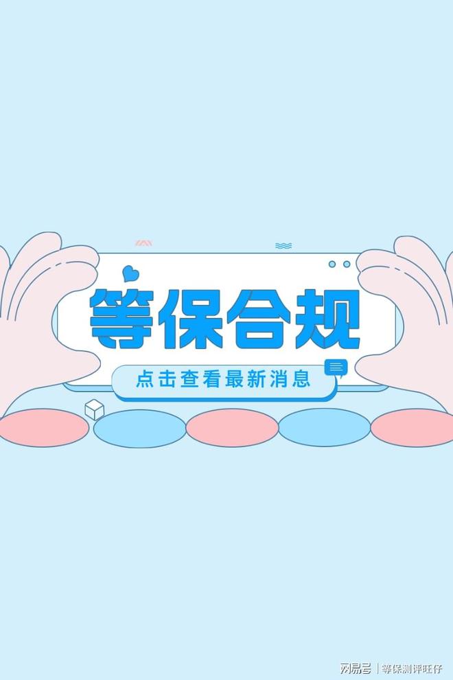 费用说明及二级等保设备清单千亿球友会等级保护三级测评(图3)