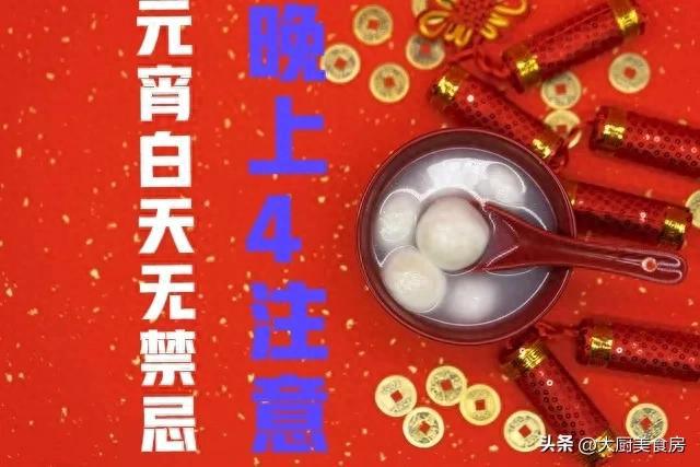 忌晚上4注意今日元宵节4注意分别指啥球友会体育网站俗话说：元宵白天无禁(图4)